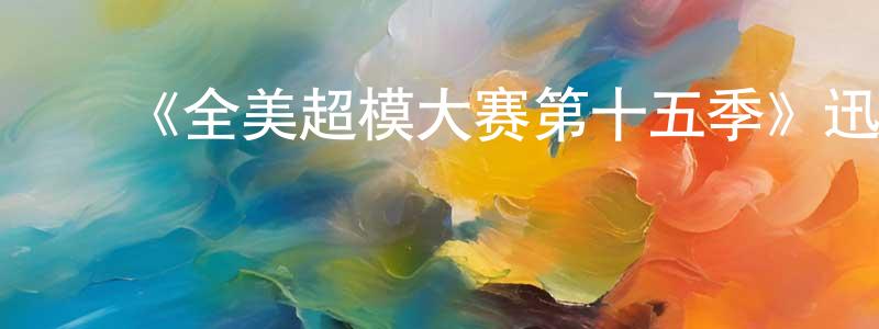 陈喜春的动漫综艺大全,《全美超模大赛第十五季》迅雷下载/在线观看-选秀综艺-美剧天堂